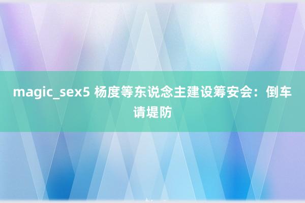 magic_sex5 杨度等东说念主建设筹安会：倒车请堤防